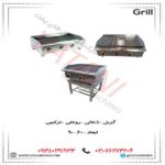 گریل